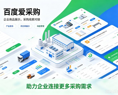 明山百度爱采购